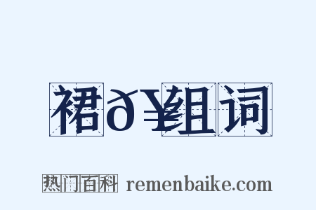 裙𥳑组词是什么意思的图片
